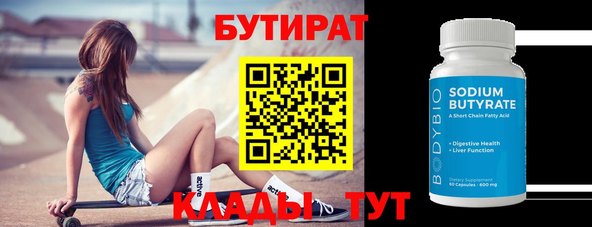 БУТИРАТ Butirat  Вход с VPN  Братск 