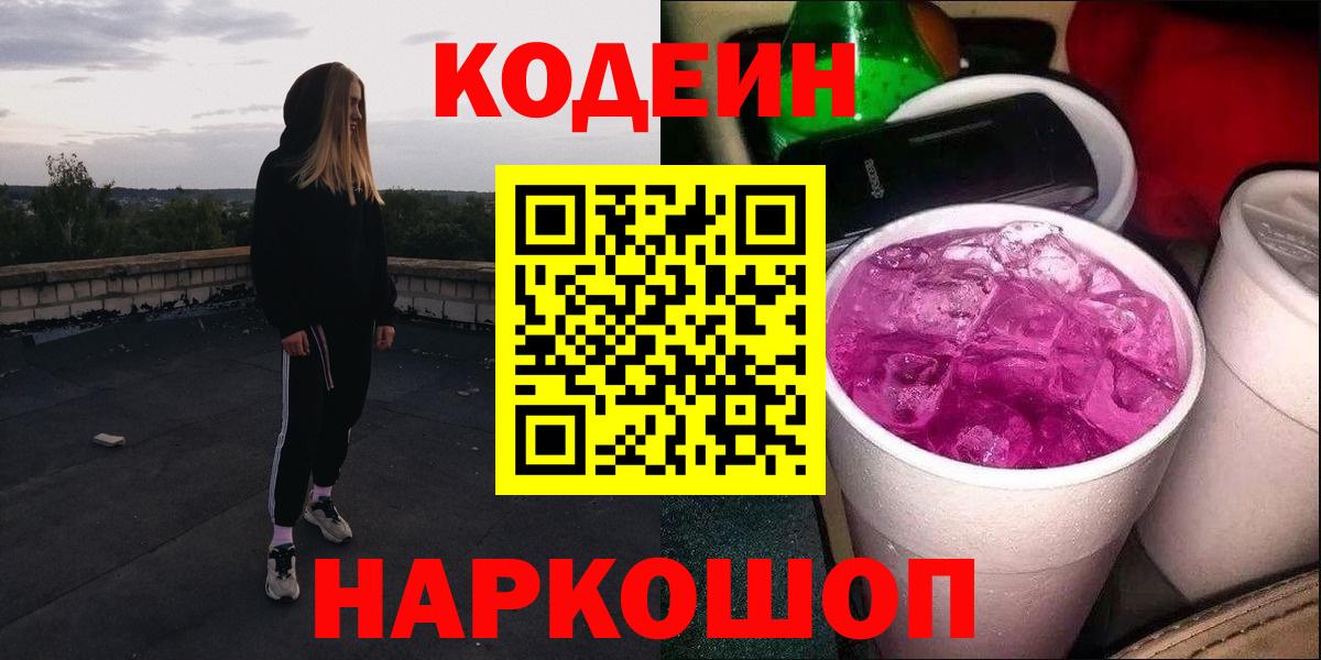 Codein напиток Lean (лин) Братск